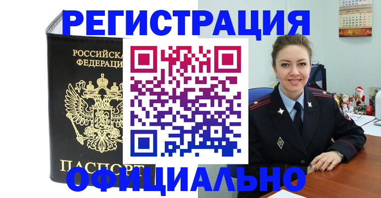 прописка в Черепаново